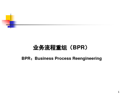 管理信息系统第05章 BPR