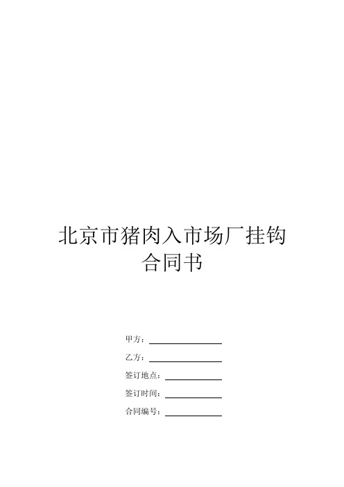 北京市猪肉入市场厂挂钩合同书