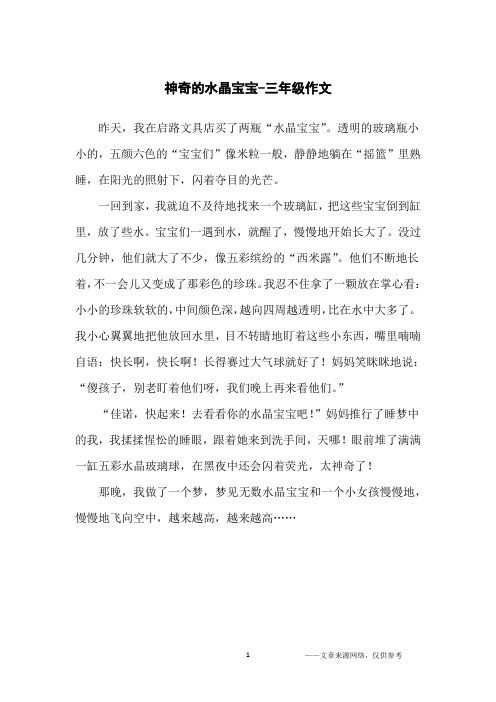 神奇的水晶宝宝-三年级作文