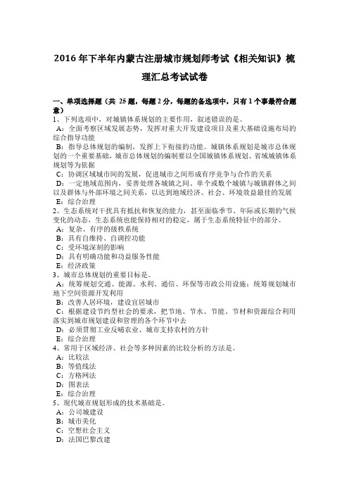 2016年下半年内蒙古注册城市规划师考试《相关知识》梳理汇总考试试卷