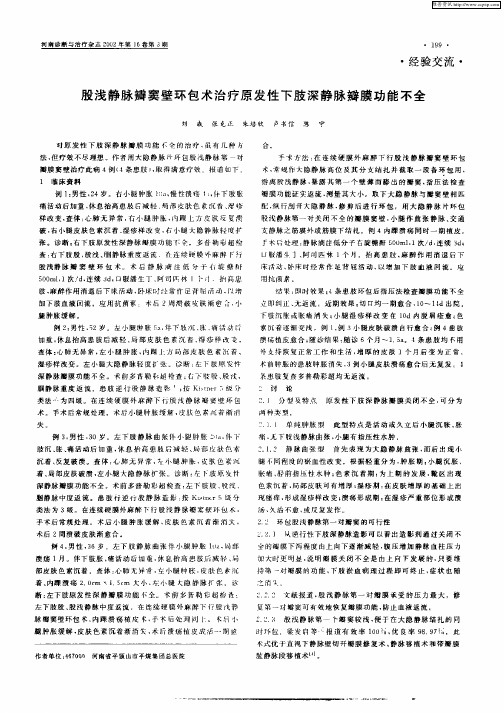 股浅静脉瓣窦壁环包术治疗原发性下肢深静脉瓣膜功能不全