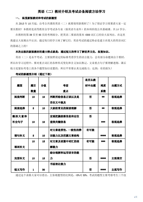 英语(二)教材介绍及考试必备阅读方法学习