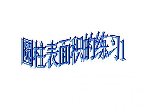 圆柱的表面积练习课