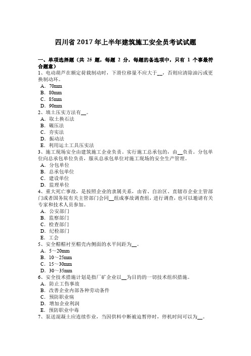 四川省2017年上半年建筑施工安全员考试试题