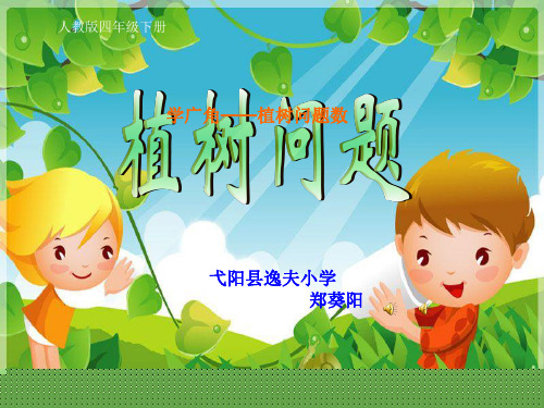 人教版四年级数学下册第八单元数学广角第一课时《植树问题》ppt课件