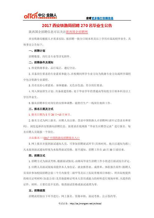2017西安铁路局招聘270名毕业生公告