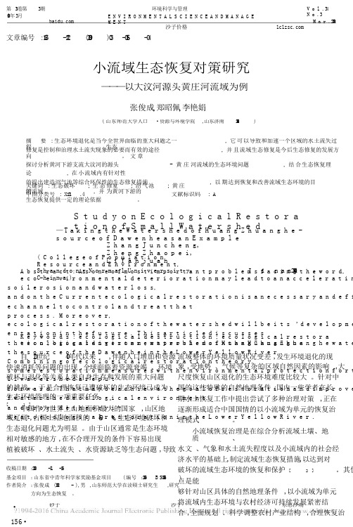 小流域生态恢复对策研究——以大汶河源头黄庄河流域为例聊城沙场lclzsc