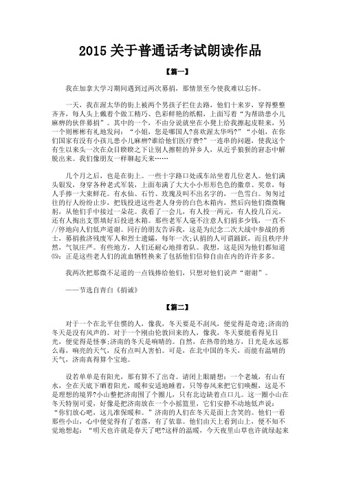 最新 2015关于普通话考试朗读作品-精品