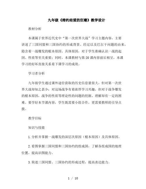 九年级《缔约结盟的狂潮》教学设计