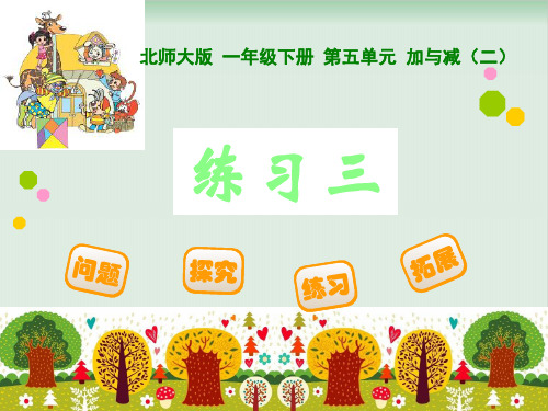 一年级下册数学课件《练习三》 北师大版 PPT课件