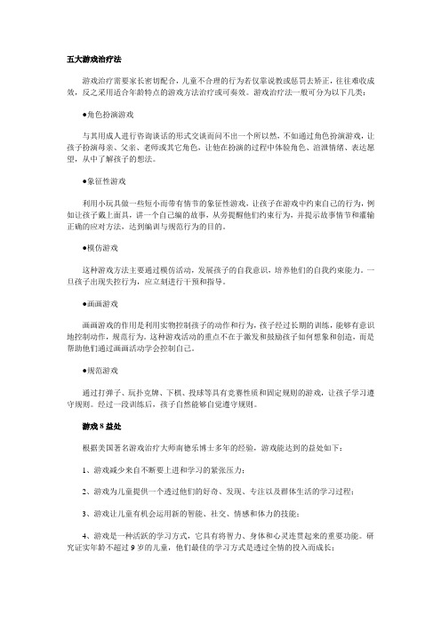 五大游戏治疗法