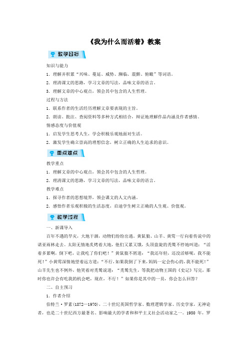 《我为什么而活着》教案 (21)(部编人教版八年级语文上册第16课)