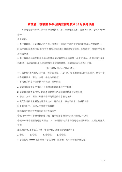 浙江省十校联盟2020届高三信息技术10月联考试题