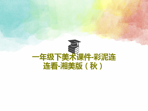 一年级下美术课件-彩泥连连看-湘美版(秋)共17页