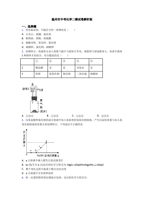 温州市中考化学二模试卷解析版