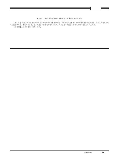 关于推进土地开发整理工作的合理建议