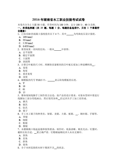 2016年湖南省木工职业技能考试试卷
