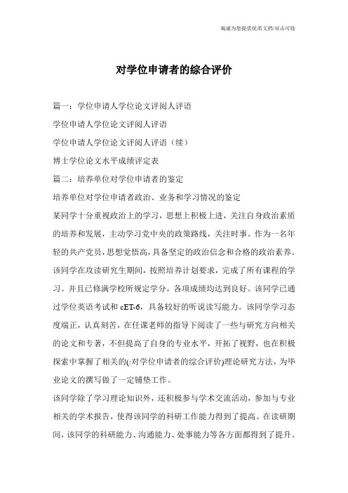 对学位申请者的综合评价
