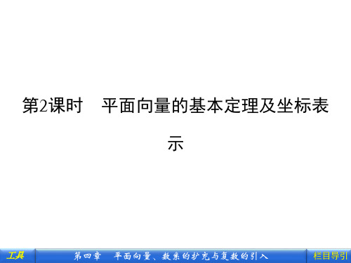 平面向量的基本定理及坐标表示课件