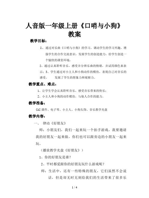 人音版一年级上册《口哨与小狗》教案