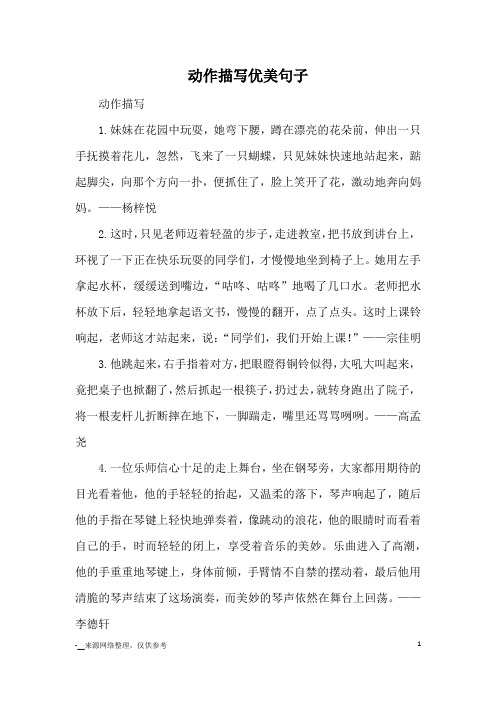 动作描写优美句子_优美段落