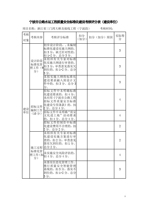 宁波市公路水运工程质量安全标准化建设考核评分表(三门湾项目)