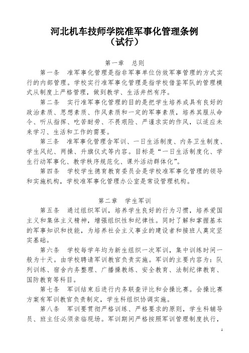 准军事化管理条例(新)