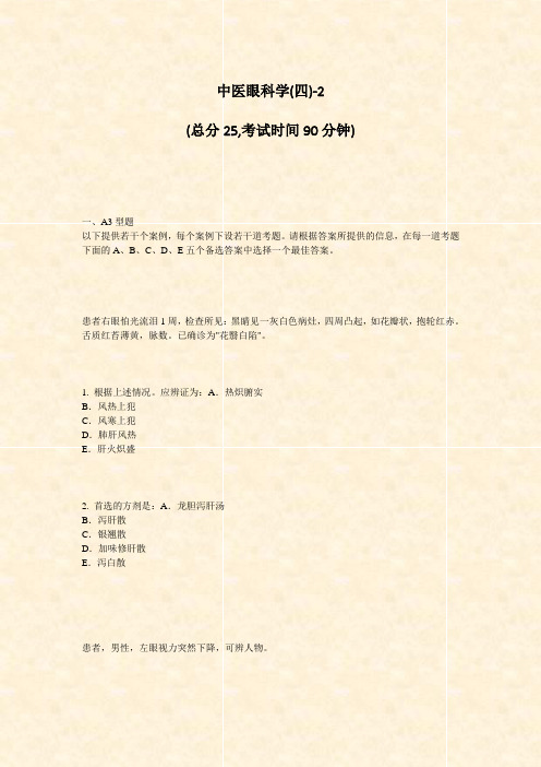 中医眼科学(四)-2_真题-无答案