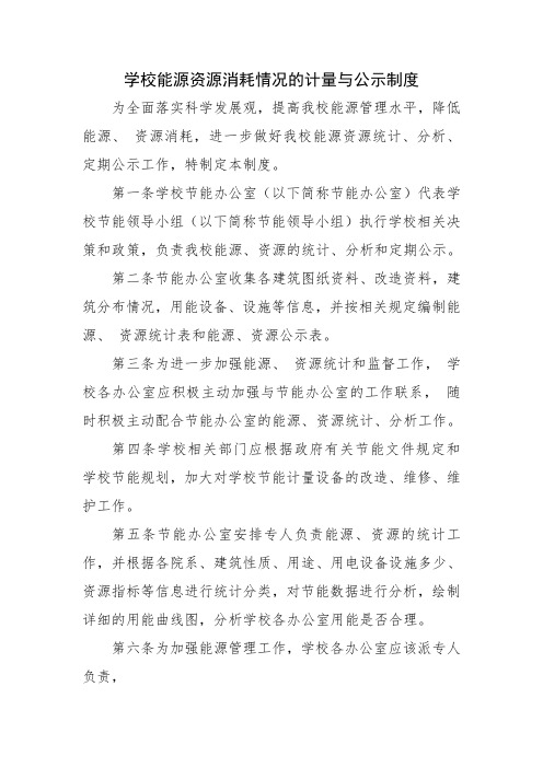 学校能源资源消耗情况的计量与公示制度范文