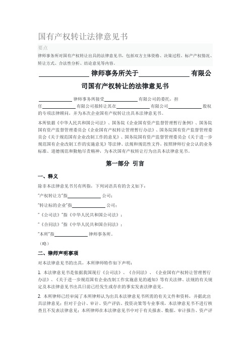 国有产权转让法律意见书