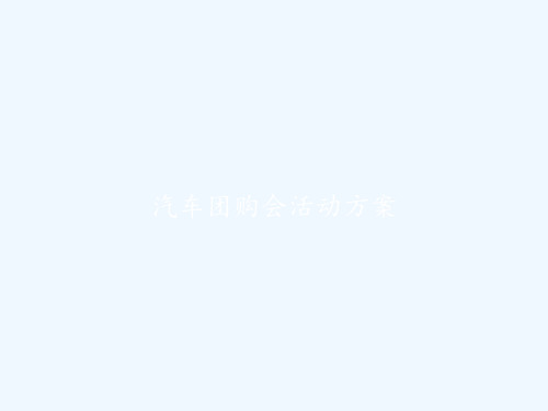 汽车团购会活动方案 PPT