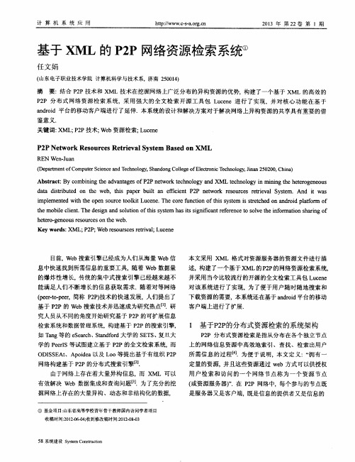 基于XML的P2P网络资源检索系统