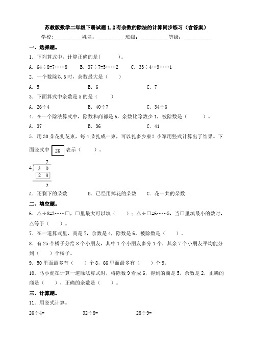 新苏教版数学二年级下册试题1.2有余数的除法的计算同步练习(含答案)