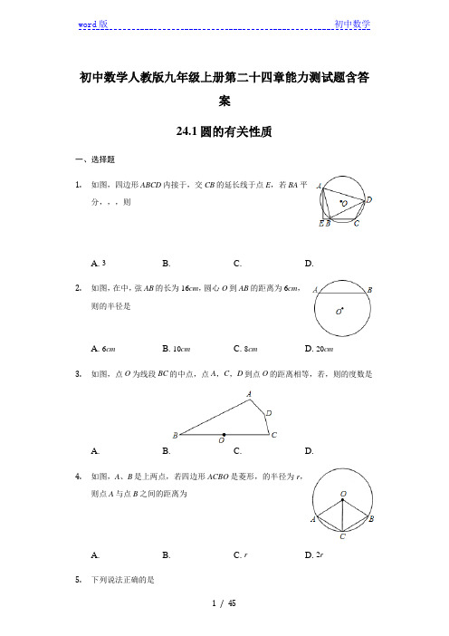 初中数学人教版九年级上册第二十四章能力测试题含答案