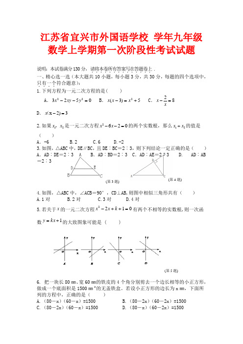 苏科版数学九年级上册第一次阶段性考试试题