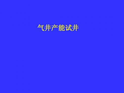 气井产能1
