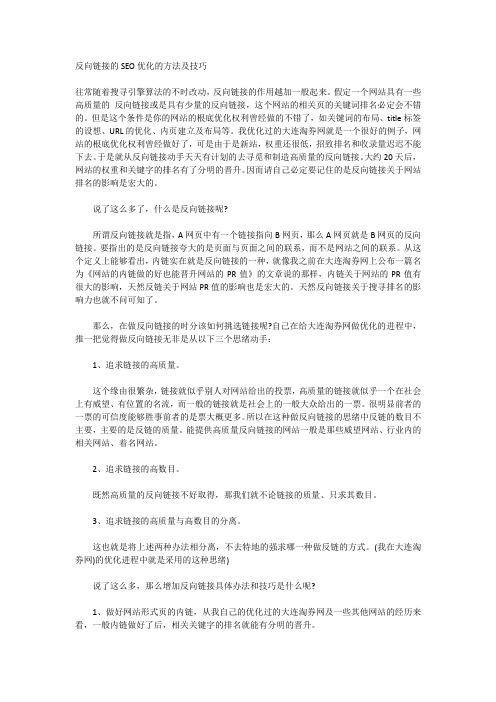 反向链接的SEO优化的方法及技巧