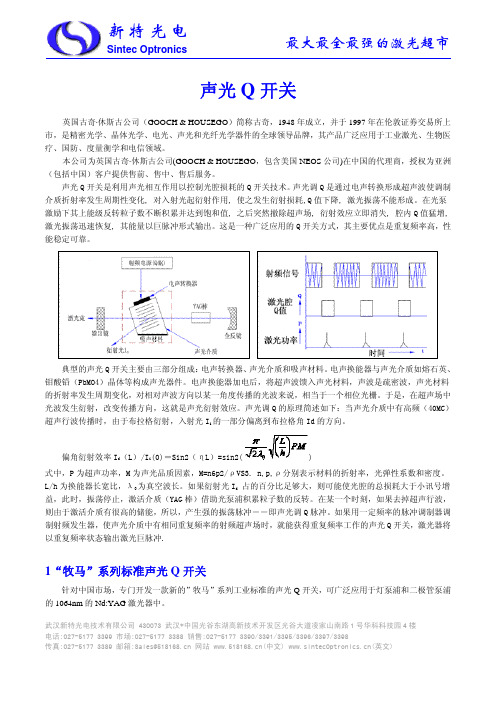 声光Q开关