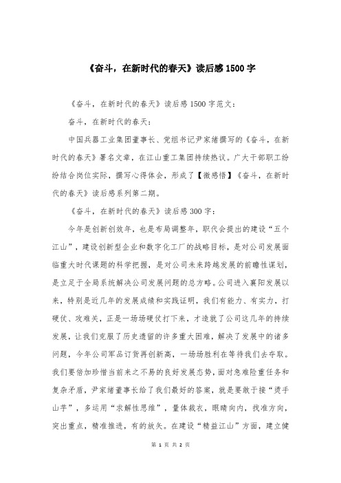 《奋斗,在新时代的春天》读后感1500字_1