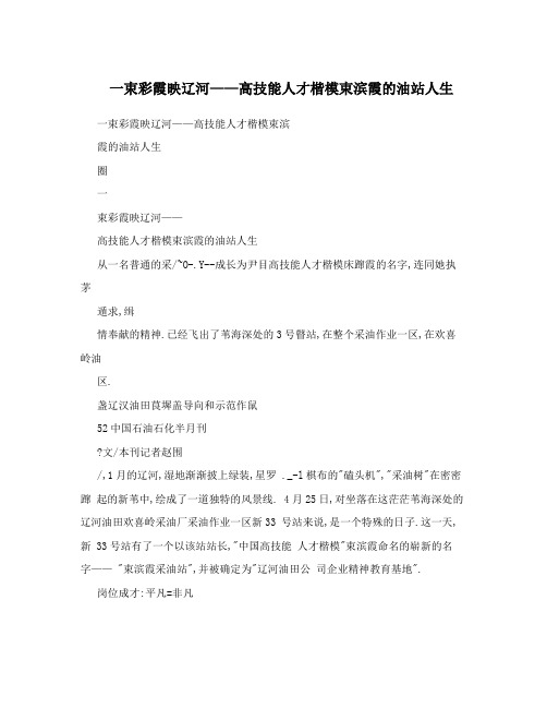 一束彩霞映辽河——高技能人才楷模束滨霞的油站人生