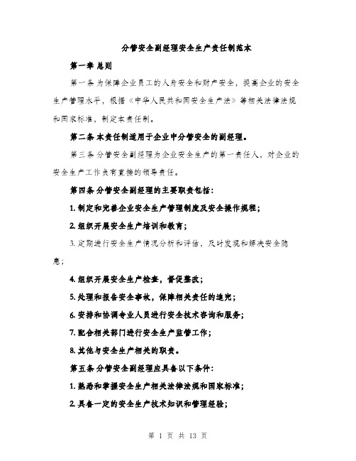 分管安全副经理安全生产责任制范本