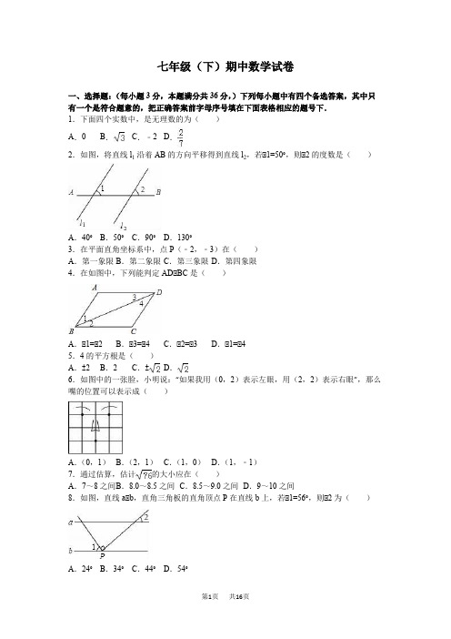 人教版七年级下学期期中数学试卷含答案详解