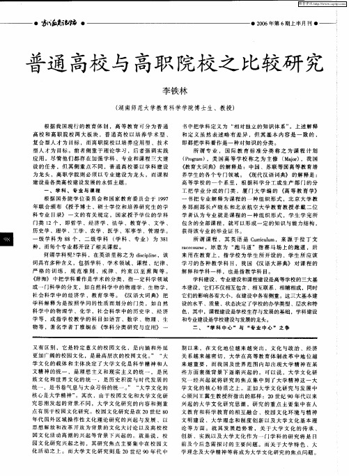 普通高校与高职院校之比较研究