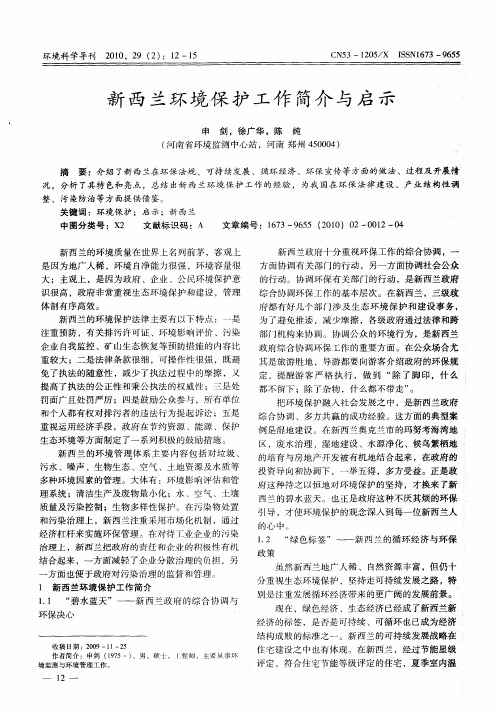 新西兰环境保护工作简介与启示