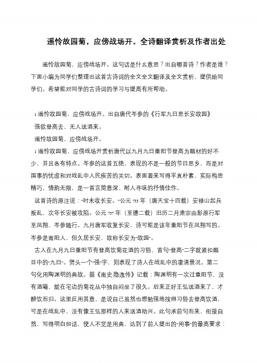 遥怜故园菊,应傍战场开。全诗翻译赏析及作者出处