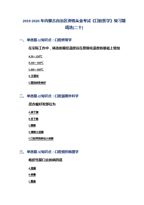 2019-2020年内蒙古自治区资格从业考试《口腔医学》复习题精选[二十]
