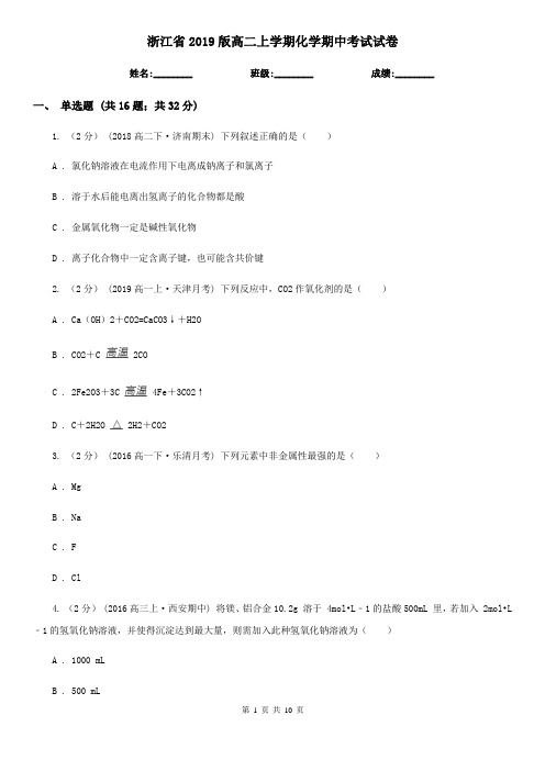浙江省2019版高二上学期化学期中考试试卷