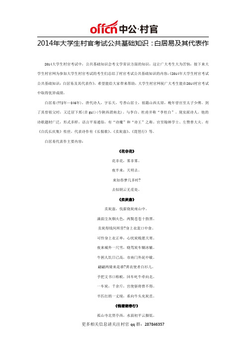 2014年大学生村官考试公共基础知识：白居易及其代表作