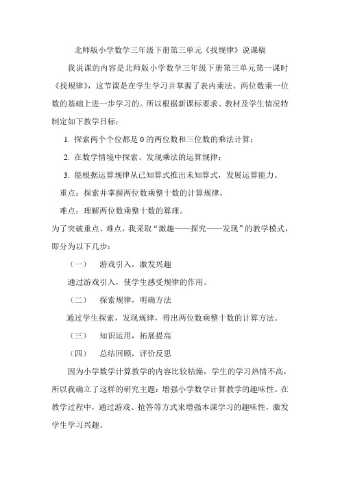 北师版小学数学三年级第三单元找规律说课稿