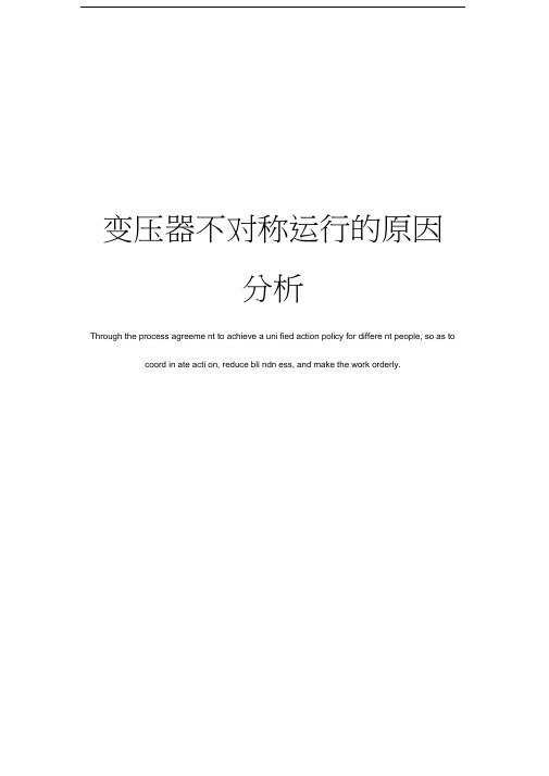 变压器不对称运行的原因分析